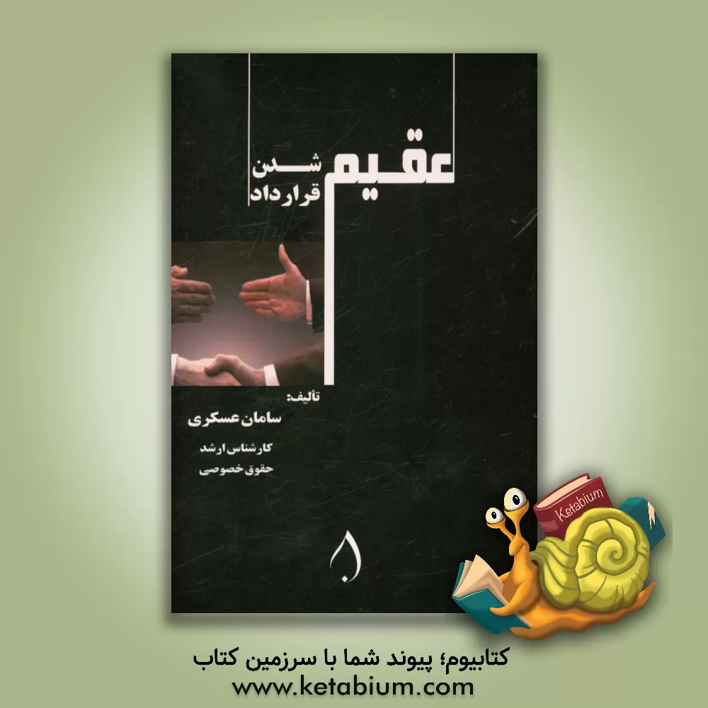 کتاب عقیم شدن قرارداد |اثر سامان عسکری