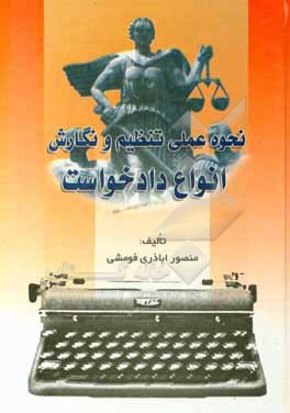 کتاب نحوه عملی تنظیم و نگارش انواع دادخواست اثر منصور اباذری‌فومشی