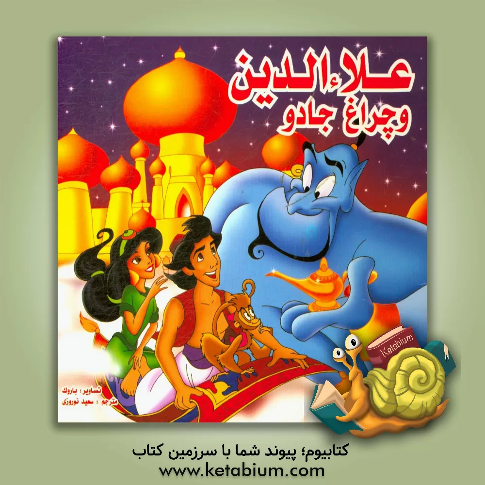 کتاب علاء الدین اثر حسن‌عیسی حکیم