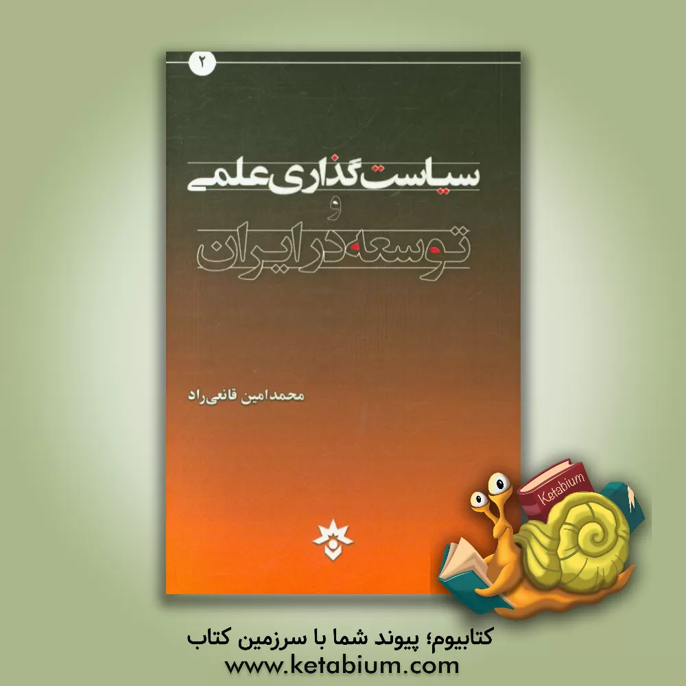 کتاب سیاست گذاری علمی و توسعه در ایران اثر سیدمحمدامین قانعی‌راد