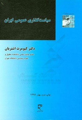 کتاب سیاست گذاری عمومی در ایران اثر کیومرث اشتریان