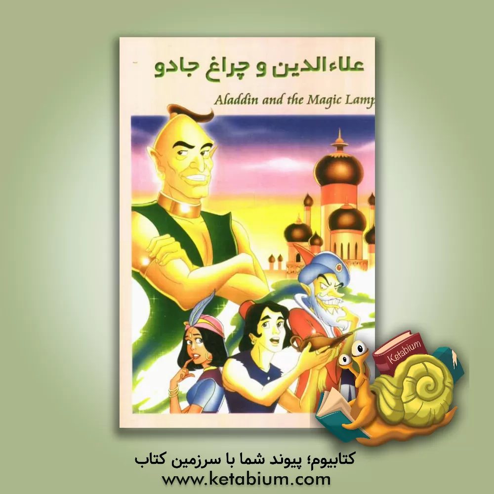 کتاب علاء الدین و چراغ جادو اثر سروین بهرامی‌شاد