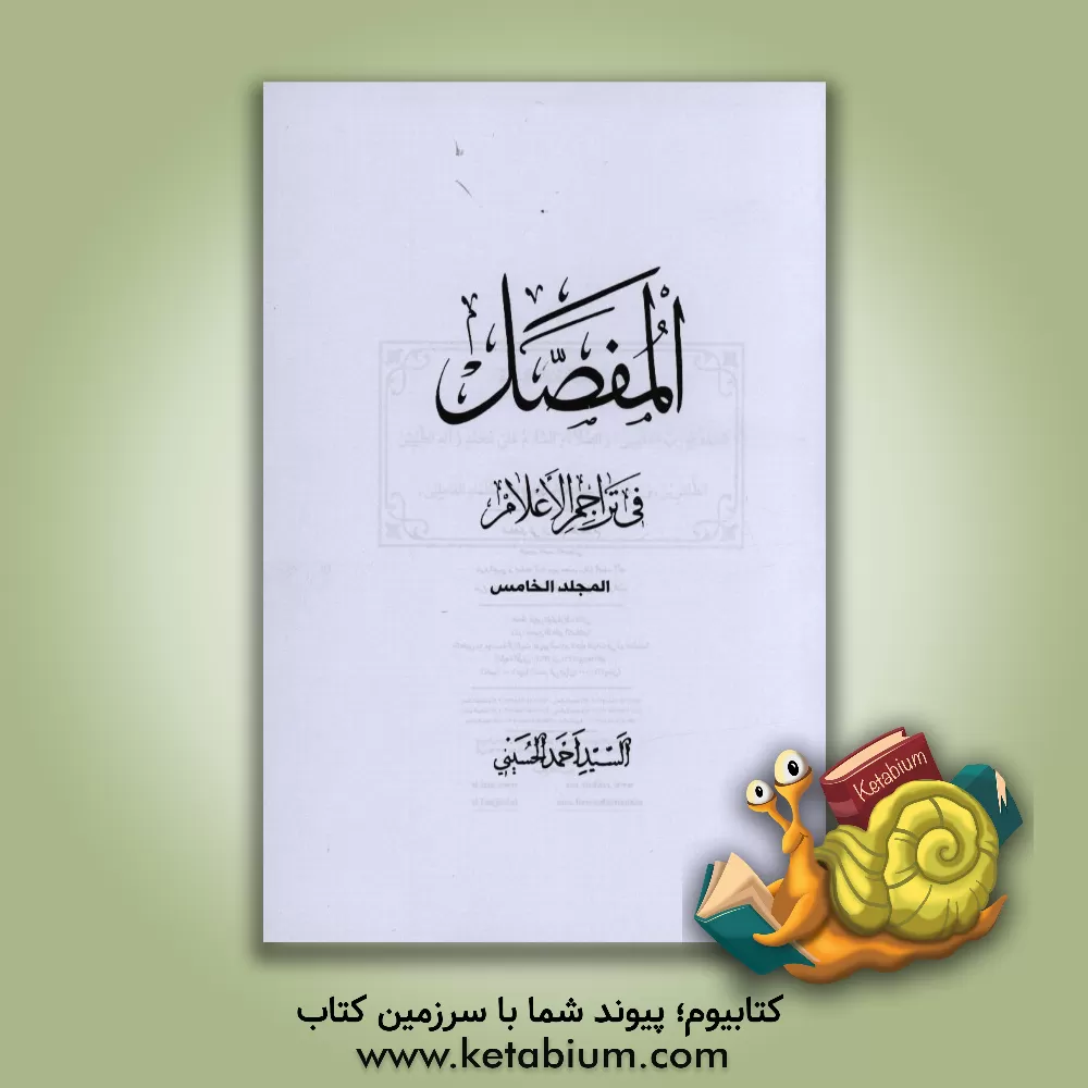 کتاب المفصل فی تراجم الاعلام اثر سیداحمد حسینی