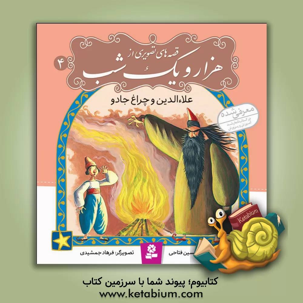 کتاب علاء الدین و چراغ جادو اثر حسین فتاحی