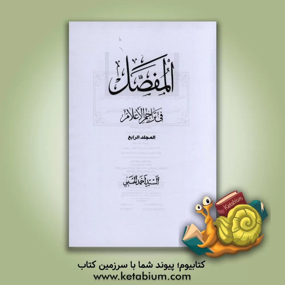 کتاب المفصل فی تراجم الاعلام اثر سیداحمد حسینی