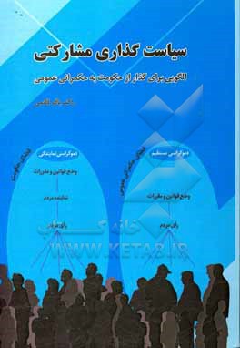 کتاب سیاست گذاری مشارکتی: الگویی برای گذار از حکومت به حکمرانی عمومی اثر باقر قائمی
