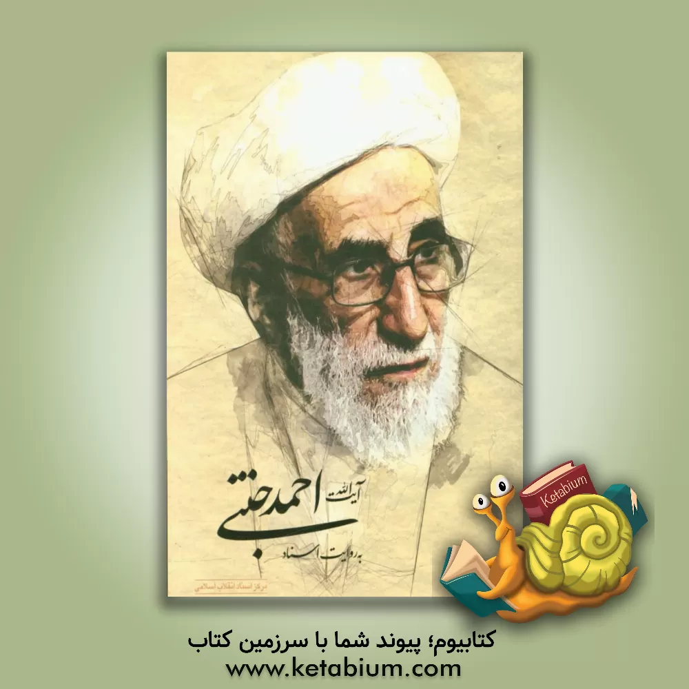 کتاب آیت الله احمد جنتی به روایت اسناد