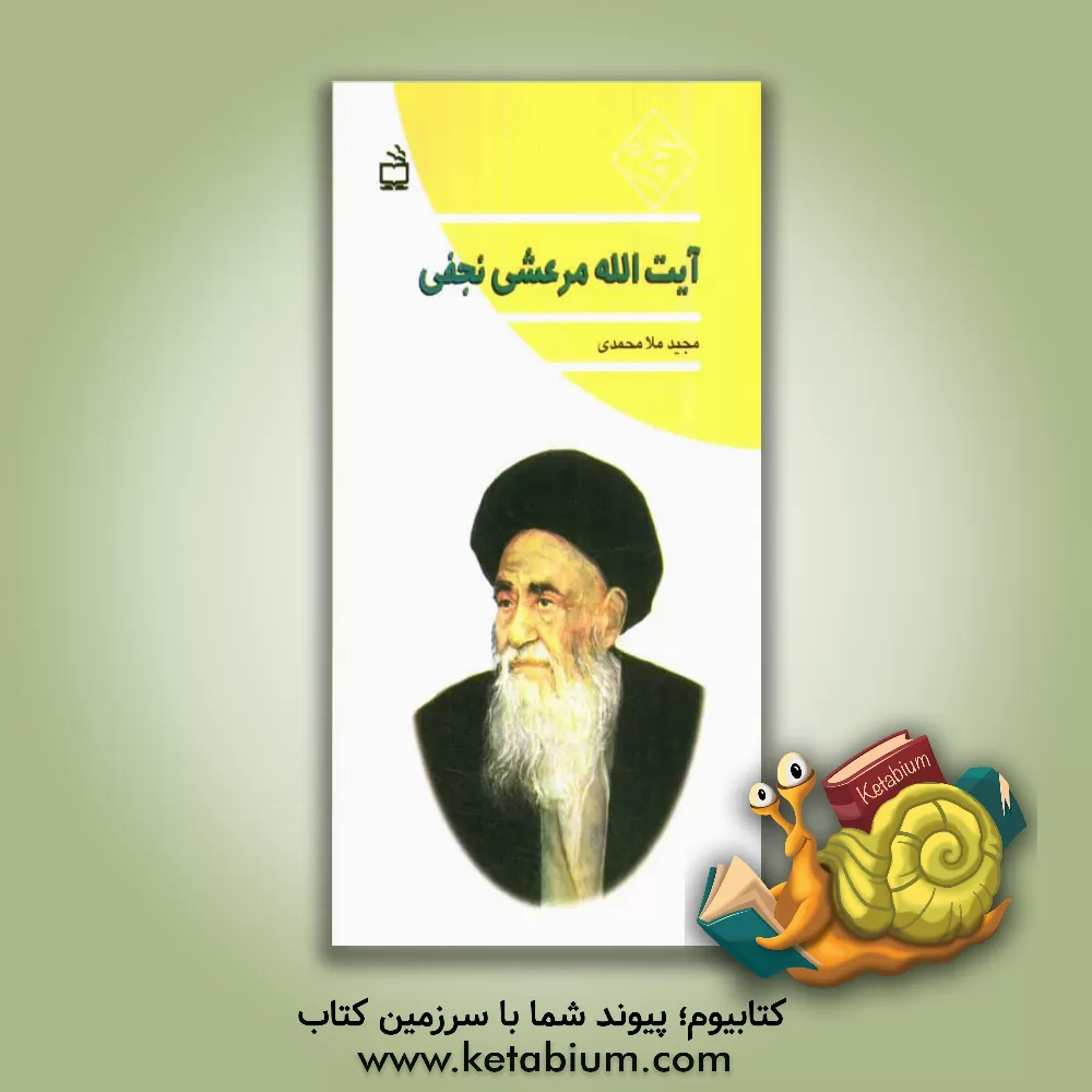 کتاب آیت الله العظمی مرعشی نجفی اثر مجید ملامحمدی