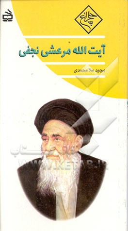 کتاب آیت الله العظمی مرعشی نجفی اثر مجید ملامحمدی