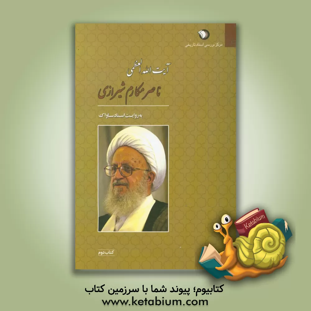 کتاب آیت الله العظمی ناصر مکارم شیرازی به روایت اسناد ساواک (فروردین 1352 - دی 1357)