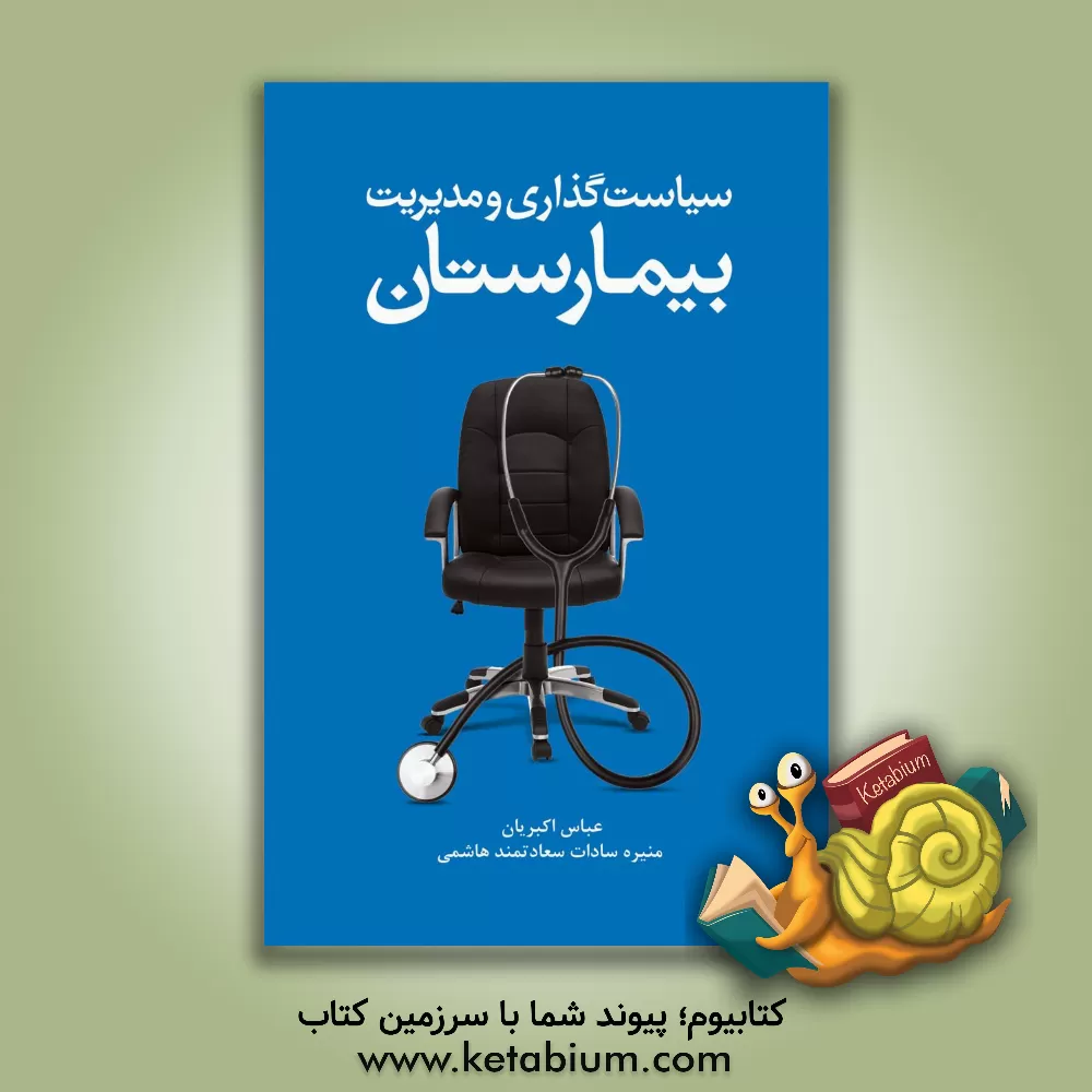 کتاب سیاست گذاری و مدیریت بیمارستان اثر عباس اکبریان