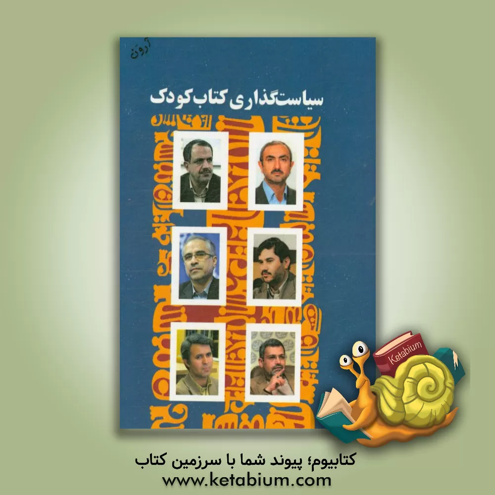 کتاب سیاست گذاری کتاب کودک: پنج گفت و گو با مدیران فرهنگی |اثر مهدی شعبانی