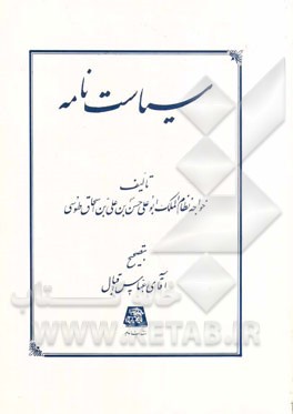 کتاب سیاست نامه اثر حسن‌بن‌علی نظام‌الملک