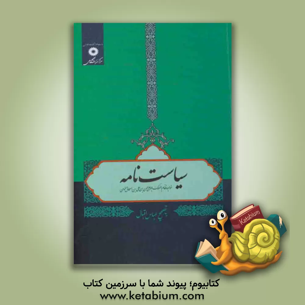 کتاب سیاست نامه اثر حسن‌بن‌علی نظام‌الملک