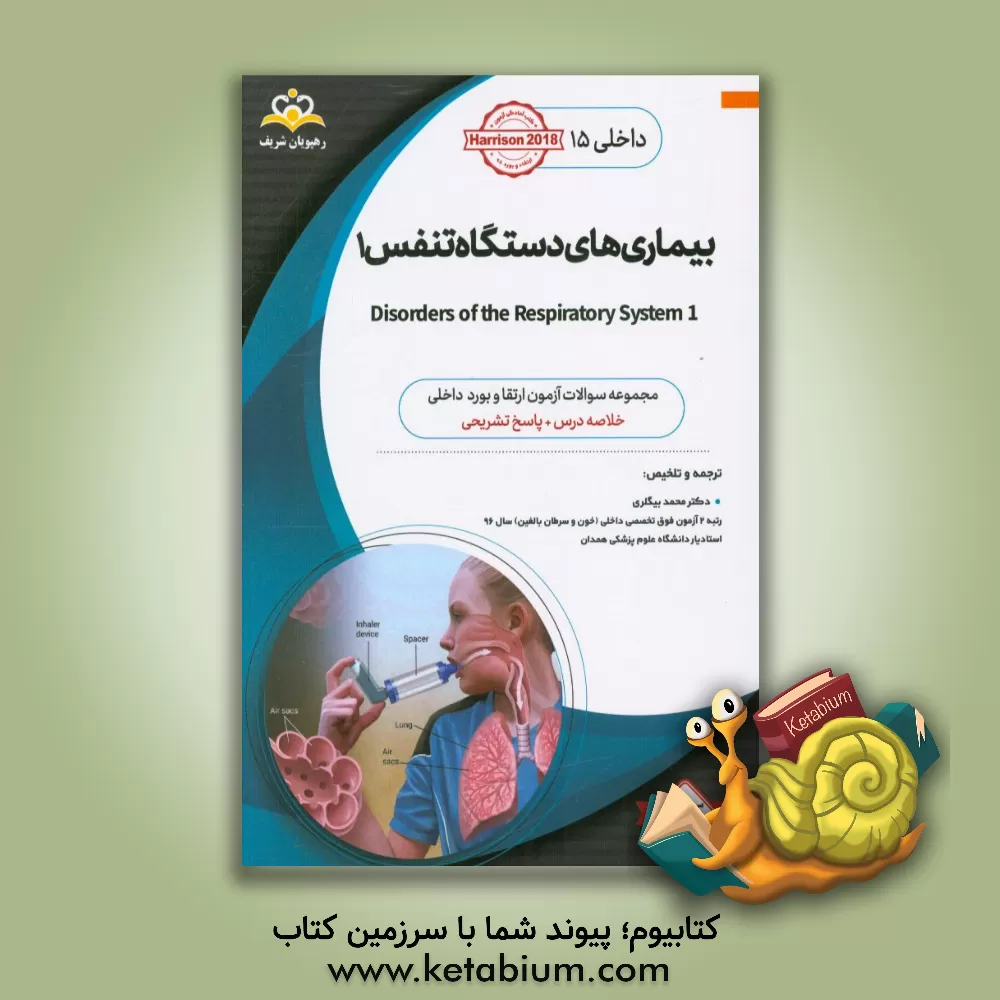کتاب داخلی: بیماری های دستگاه تنفسی 1 Disorders of the respiratory system‬: خلاصه درس به همراه مجموعه سوالات آزمون ارتقاء و بورد داخلی با پاسخ تشریحی Harri اثر محمد بیگلری