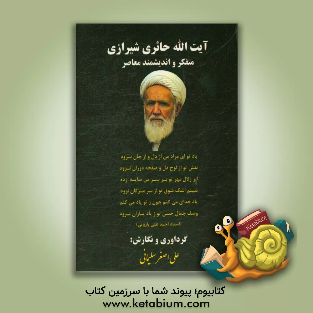 کتاب آیت الله حائری شیرازی متفکر و اندیشمند معاصر اثر علی‌اصغر سلیمانی