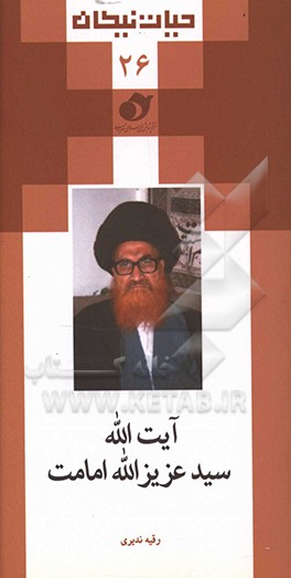 کتاب آیت الله سیدعزیزالله امامت اثر رقیه ندیری