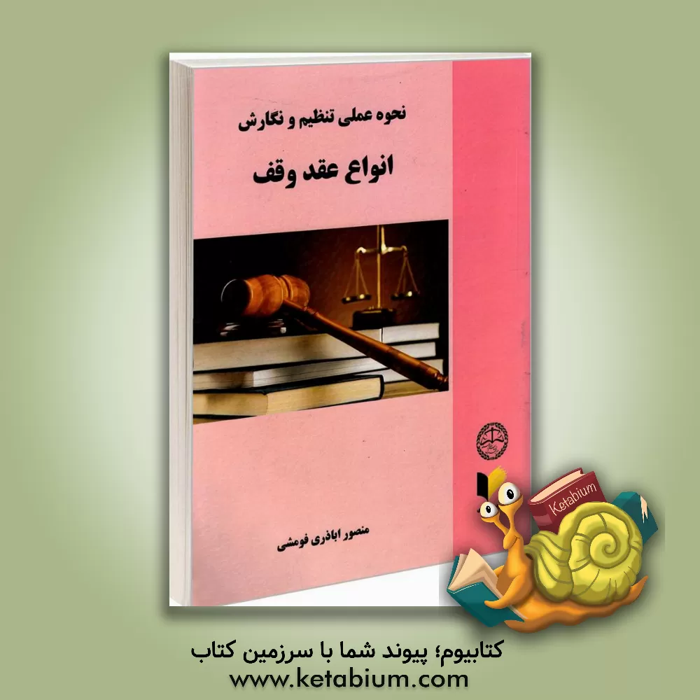 کتاب نحوه عملی تنظیم و نگارش انواع عقد وقف (وقفنامه) اثر منصور اباذری‌فومشی