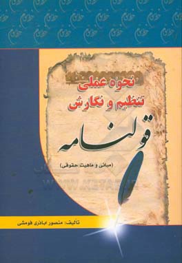 کتاب نحوه عملی تنظیم و نگارش انواع قولنامه اثر منصور اباذری‌فومشی