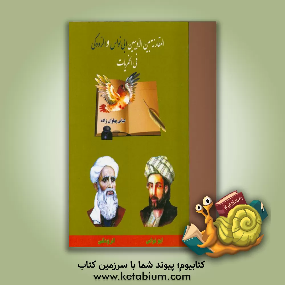 کتاب المقارنه بین الادیبین ابی نواس و الرودکی فی الخمریات اثر عباس پهلوان‌زاده