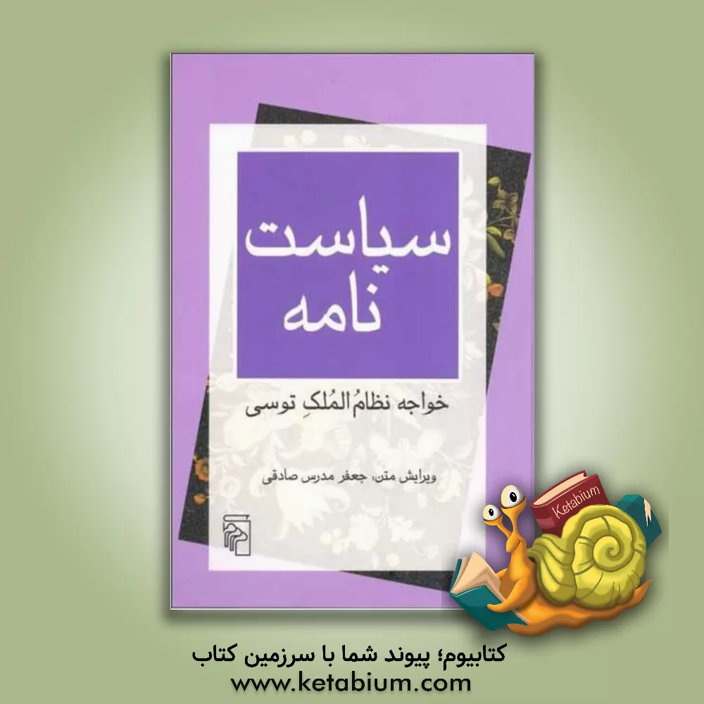 کتاب سیاست نامه اثر حسن‌بن‌علی نظام‌الملک