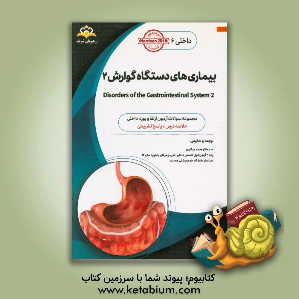 کتاب داخلی: بیماری های دستگاه گوارش‏‫ 2 Disorders of the gastrointestinal system‬: خلاصه درس به همراه مجموعه سوالات آزمون ارتقاء و بورد داخلی با پاسخ تشریح اثر محمد بیگلری
