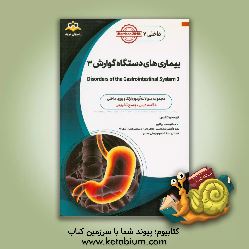 کتاب داخلی: بیماری های دستگاه گوارش‏‫ 3 Disorders of the gastrointestinal system‬: خلاصه درس به همراه مجموعه سوالات آزمون ارتقاء و بورد داخلی با پاسخ تشریح اثر محمد بیگلری