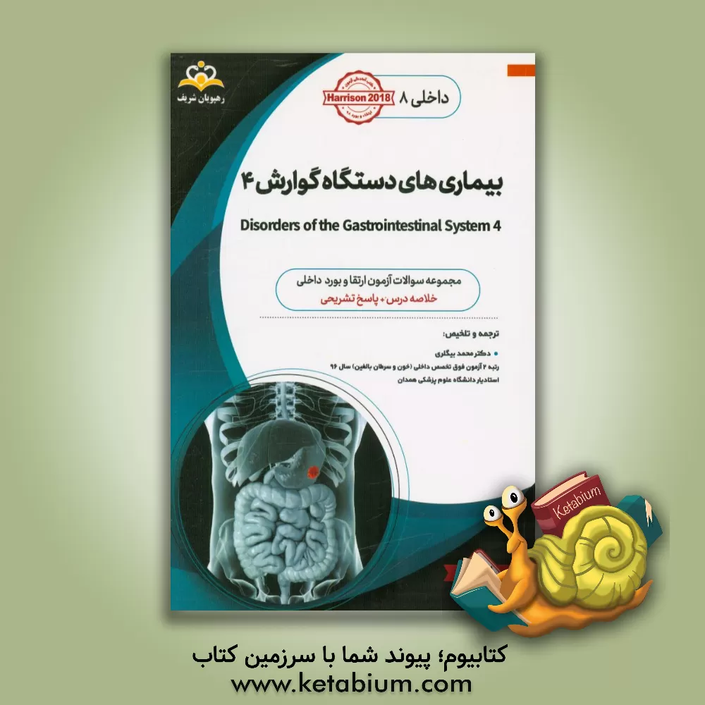 کتاب داخلی: بیماری های دستگاه گوارش‏‫ 4 Disorders of the gastrointestinal system‬: خلاصه درس به همراه مجموعه سوالات آزمون ارتقاء و بورد داخلی با پاسخ تشریح اثر محمد بیگلری