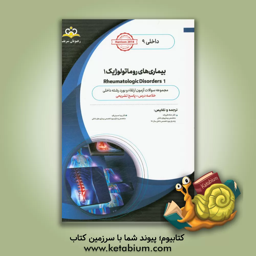کتاب داخلی: بیماری های روماتولوژیک 1 ‏‫Rheumatologic Disorders‬: خلاصه درس به همراه مجموعه سوالات آزمون ارتقاء و بورد داخلی با پاسخ تشریحی Harrison 2018 کت اثر حنانه تقی‌زاده