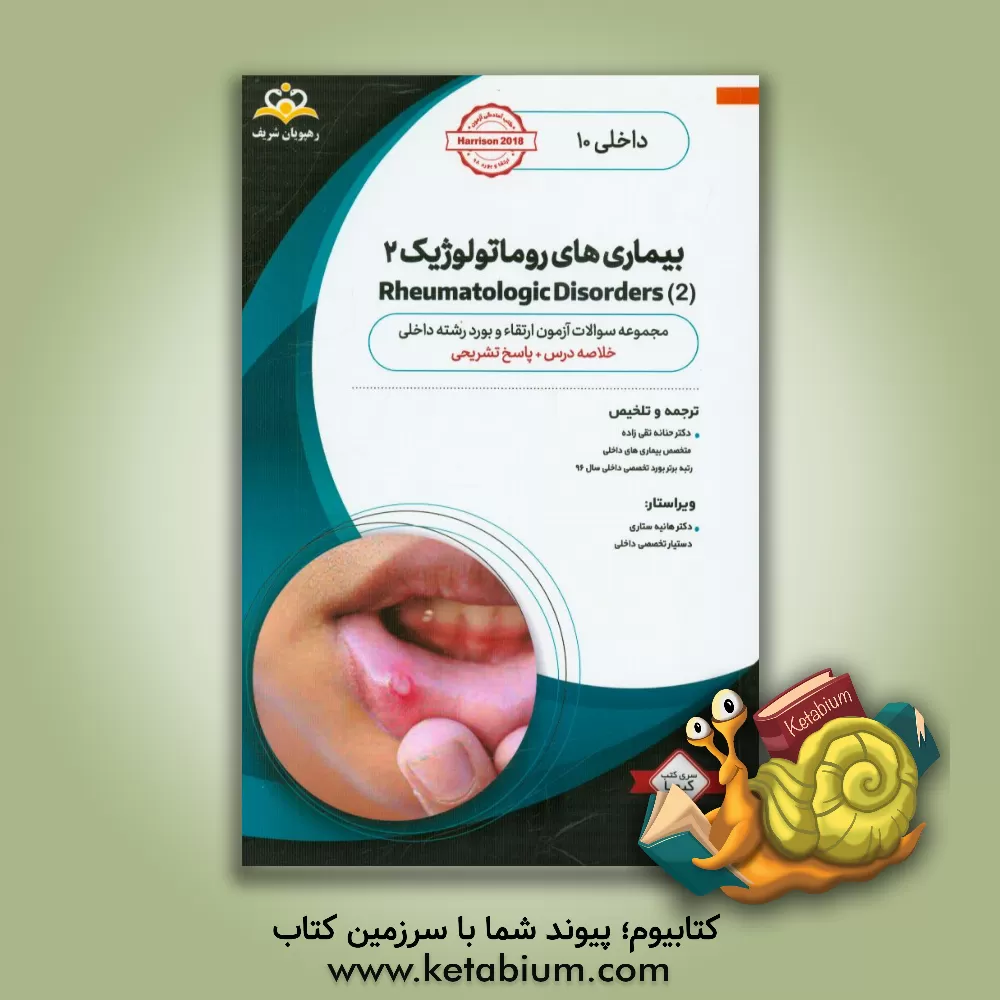 کتاب داخلی: بیماری های روماتولوژیک 2 ‏‫Rheumatologic Disorders‬: خلاصه درس به همراه مجموعه سوالات آزمون ارتقاء و بورد داخلی با پاسخ تشریحی Harrison 2018 کت اثر حنانه تقی‌زاده