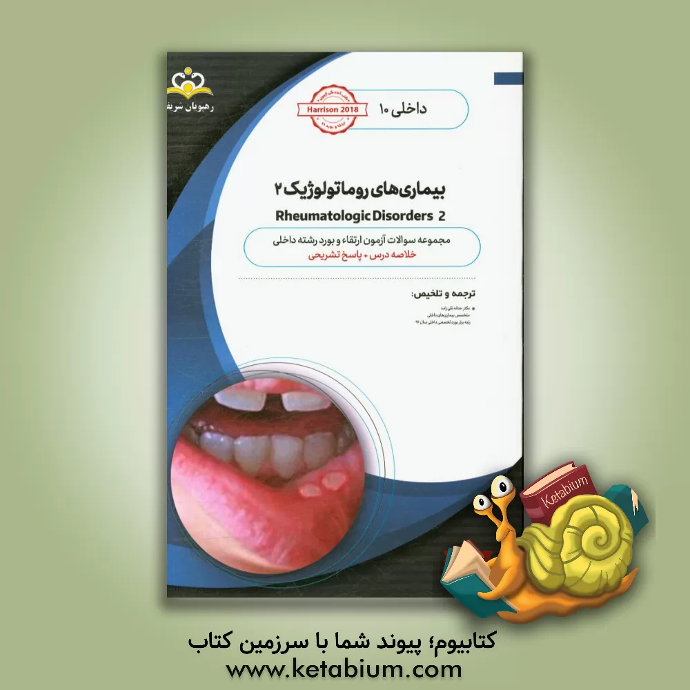 کتاب داخلی: بیماری های روماتولوژیک 2 ‏‫Rheumatologic Disorders‬: خلاصه درس به همراه مجموعه سوالات آزمون ارتقاء و بورد داخلی با پاسخ تشریحی Harrison 2018 کت اثر حنانه تقی‌زاده
