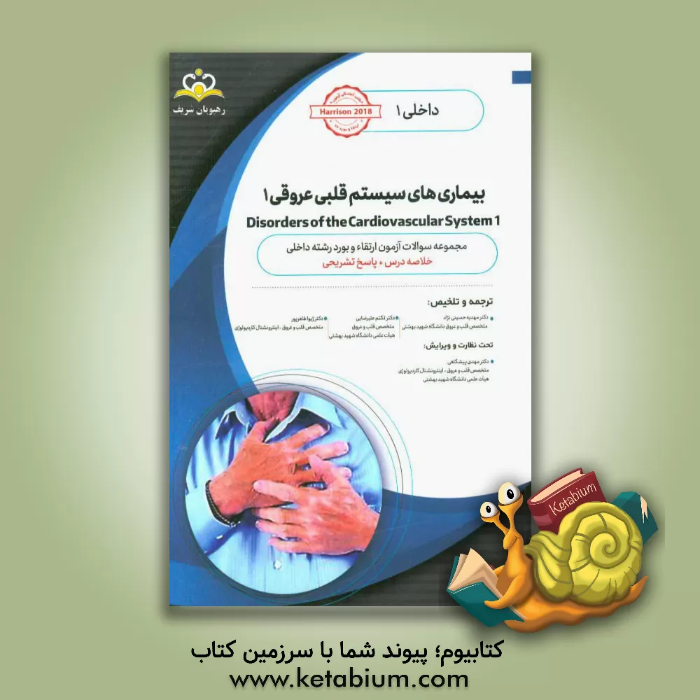 کتاب داخلی: بیماری های سیستم قلبی عروقی 1 = 1 Disorders of the cardiovascular system: خلاصه درس به همراه مجموعه سوالات آزمون ارتقاء و بورد داخلی با پاسخ تش اثر تنسلی‌راندولف هریسون