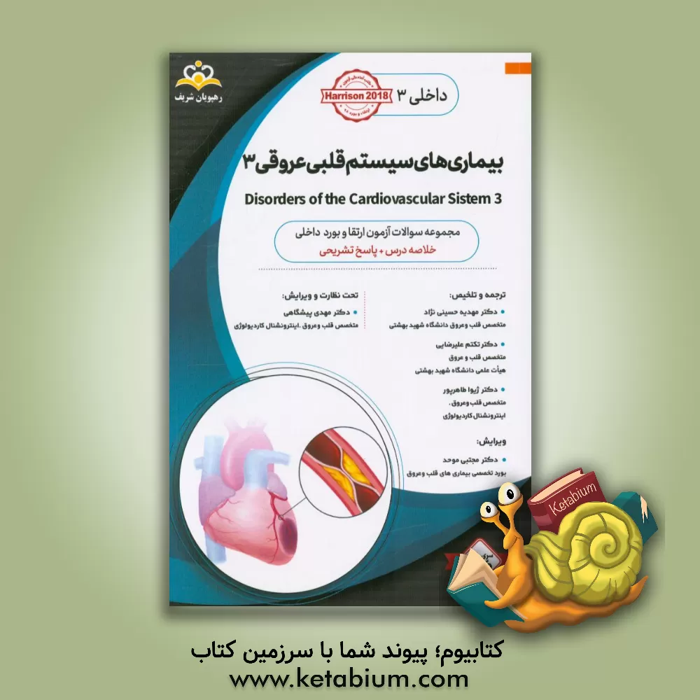 کتاب داخلی: بیماری های سیستم قلبی عروقی 3 = 3 Disorders of the cardiovascular system: خلاصه درس به همراه مجموعه سوالات آزمون ارتقاء و بورد داخلی با پاسخ تش اثر تنسلی‌راندولف هریسون