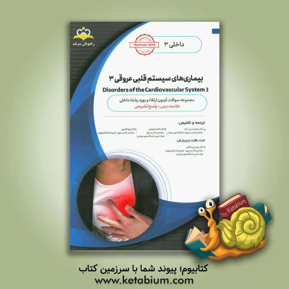 کتاب داخلی: بیماری های سیستم قلبی عروقی 3 = 3 Disorders of the cardiovascular system: خلاصه درس به همراه مجموعه سوالات آزمون ارتقاء و بورد داخلی با پاسخ تش اثر تنسلی‌راندولف هریسون