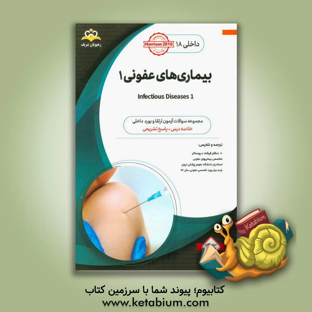 کتاب داخلی: بیماری های عفونی 1 = 1 Infectious diseases: خلاصه درس به همراه مجموعه سوالات آزمون ارتقاء و بورد داخلی با پاسخ تشریحی ... اثر جی.لاری جیمسن