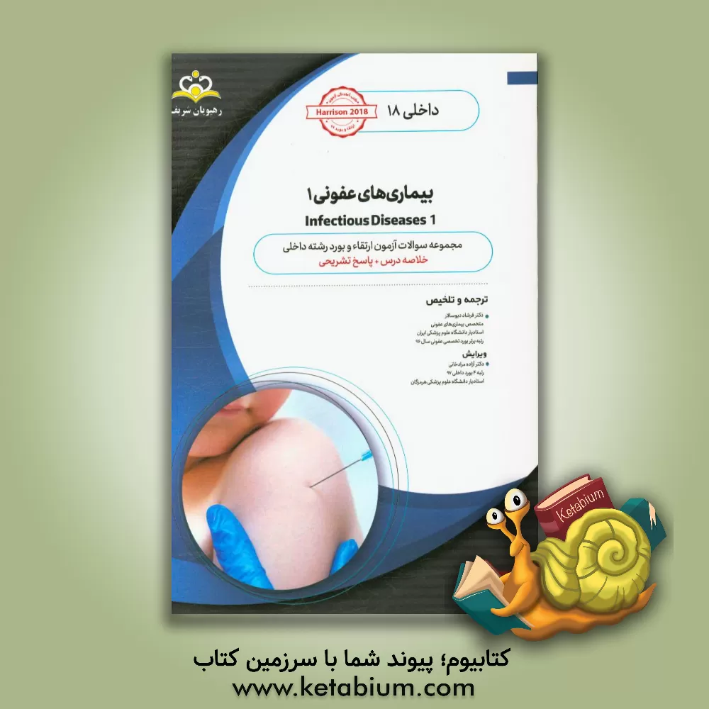 کتاب داخلی: بیماری های عفونی 1 Infectious Diseases: خلاصه درس به همراه مجموعه سوالات آزمون ارتقاء و بورد اطفال با پاسخ تشریحی Nelson 2020 کتاب آمادگی آزمون اثر فرشاد دیوسالار