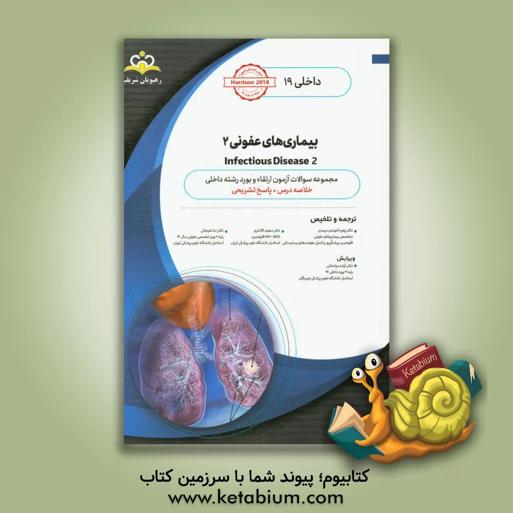 کتاب داخلی: بیماری های عفونی 2 Infectious Diseases: خلاصه درس به همراه مجموعه سوالات آزمون ارتقاء و بورد اطفال با پاسخ تشریحی Nelson 2020 کتاب آمادگی آزمون اثر زهره آخوندی‌میبدی
