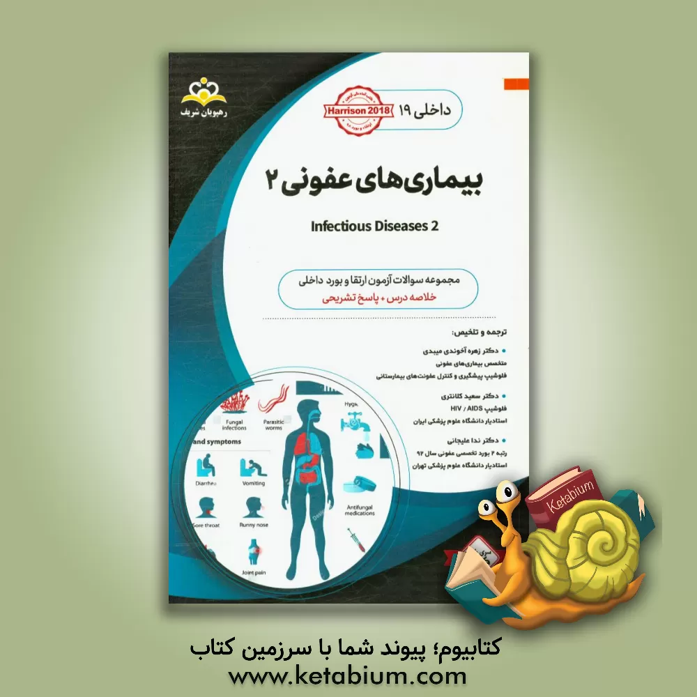 کتاب داخلی: بیماری های عفونی 2 Infectious Diseases: خلاصه درس به همراه مجموعه سوالات آزمون ارتقاء و بورد اطفال با پاسخ تشریحی Nelson 2020 کتاب آمادگی آزمون اثر زهره آخوندی‌میبدی