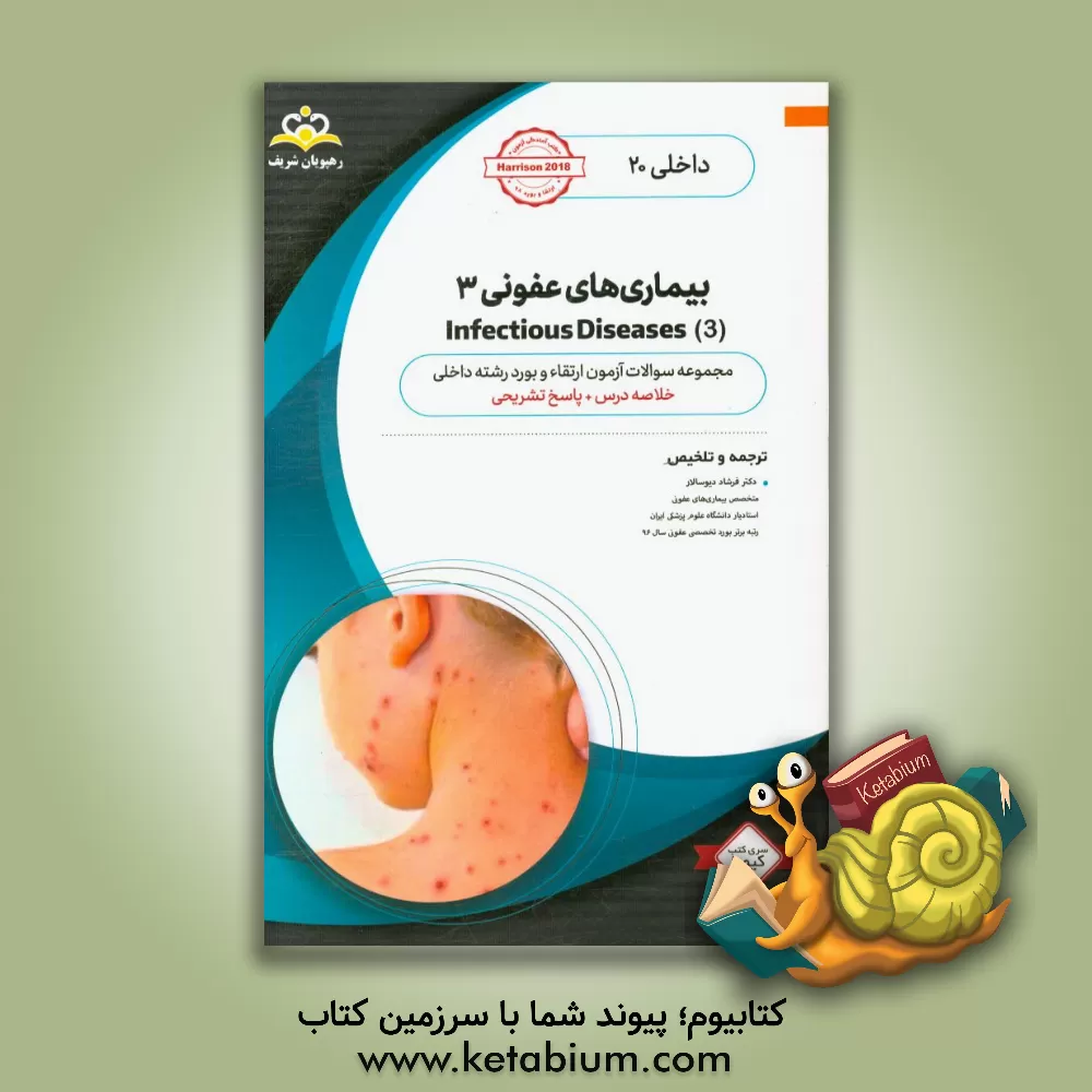 کتاب داخلی: بیماری های عفونی 3 Infectious Diseases: خلاصه درس به همراه مجموعه سوالات آزمون ارتقاء و بورد اطفال با پاسخ تشریحی Nelson 2020 کتاب آمادگی آزمون اثر فرشاد دیوسالار