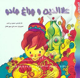 کتاب علاء الدین و چراغ جادو: داستانی از کتاب هزار و یک شب اثر محمود برآبادی