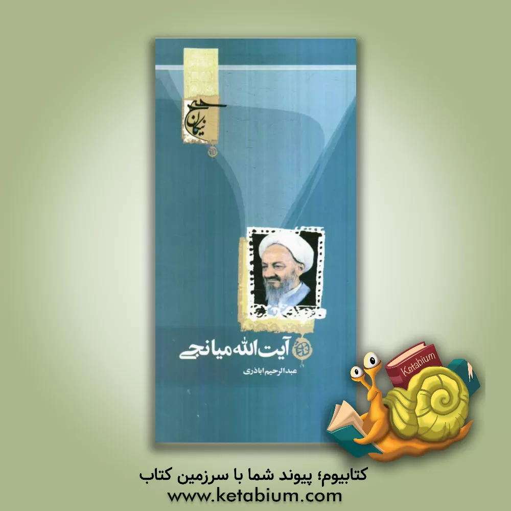 کتاب آیت الله علی احمدی میانجی اثر عبدالرحیم اباذری