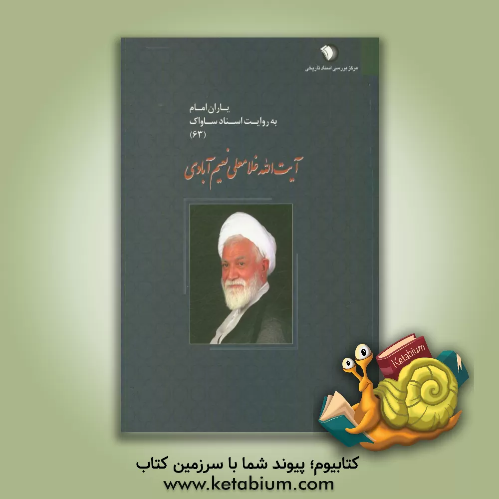 کتاب آیت الله غلامعلی نعیم آبادی اثر غلامعلی نعیم‌آبادی