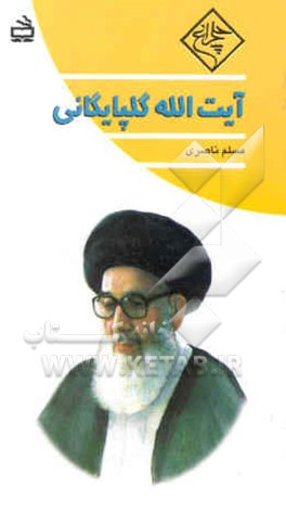 کتاب آیت الله گلپایگانی اثر مسلم ناصری