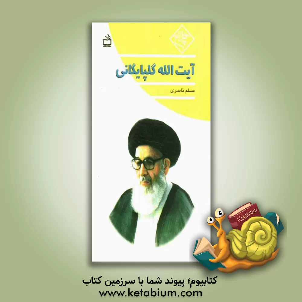 کتاب آیت الله گلپایگانی اثر مسلم ناصری