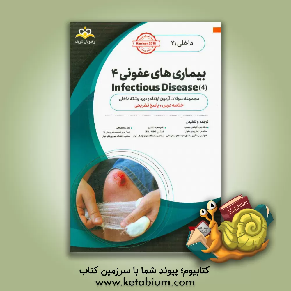 کتاب داخلی: بیماری های عفونی 4 = 4 Infectious diseases: خلاصه درس به همراه مجموعه سوالات آزمون ارتقاء و بورد داخلی با پاسخ تشریحی ... اثر جی.لاری جیمسن