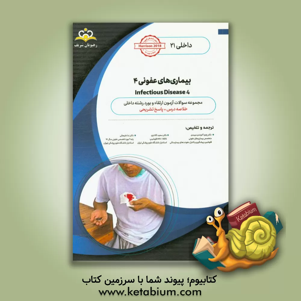 کتاب داخلی: بیماری های عفونی 4 Infectious Diseases: خلاصه درس به همراه مجموعه سوالات آزمون ارتقاء و بورد اطفال با پاسخ تشریحی Nelson 2020 کتاب آمادگی آزمون اثر زهره آخوندی‌میبدی