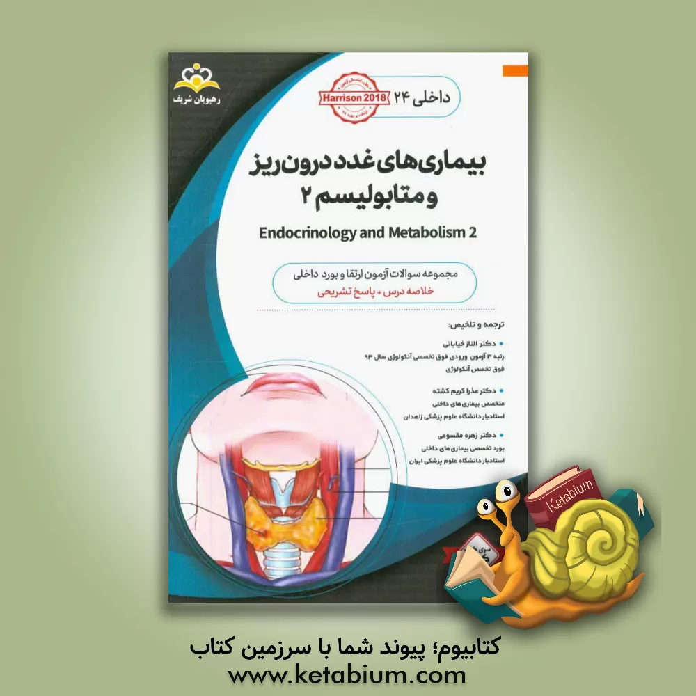 کتاب داخلی: بیماری های غدد درون ریز و متابولیسم 2 = 2 Endocrinology and metabolism: خلاصه درس به همراه مجموعه سوالات آزمون ارتقاء و بورد داخلی با پاسخ تشری اثر تنسلی‌راندولف هریسون
