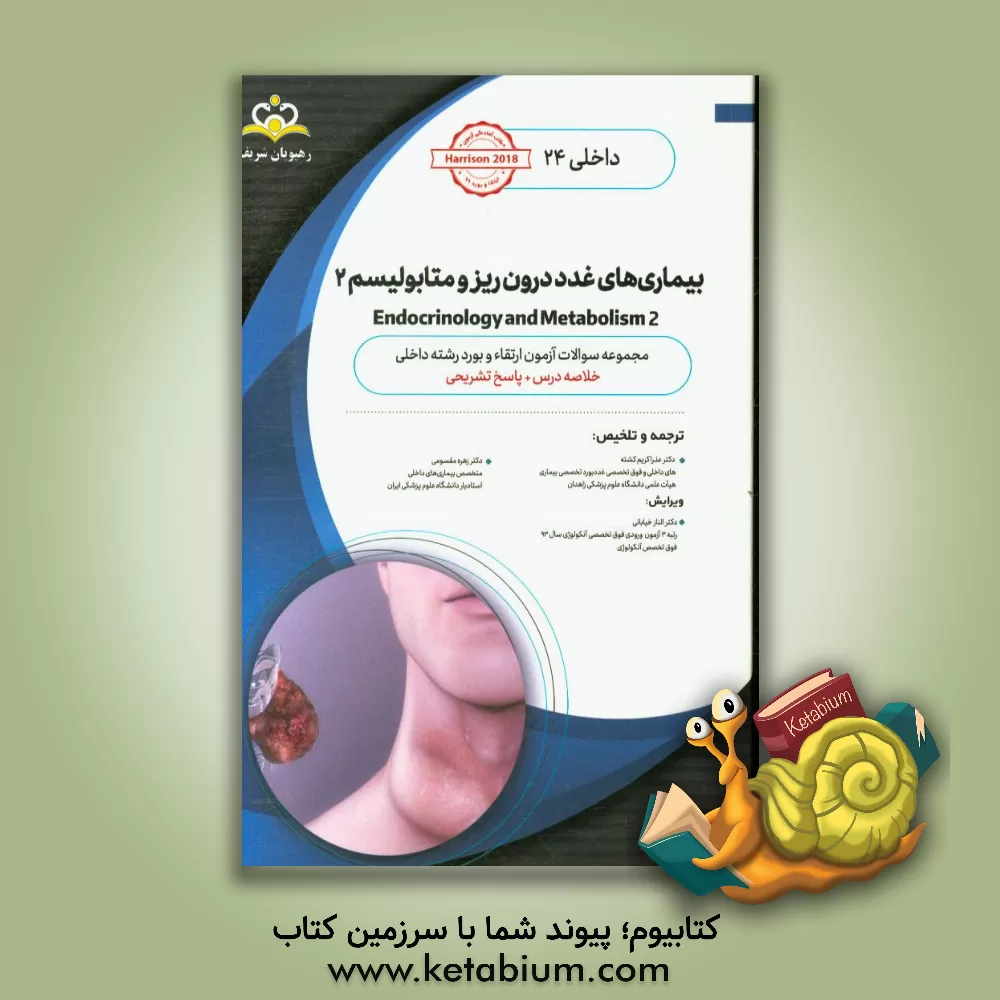 کتاب داخلی: بیماری های غدد درون ریز و متابولیسم 2 Endocrinology and Metabolism: خلاصه درس به همراه مجموعه سوالات آزمون ارتقاء و بورد داخلی با پاسخ تشریحی H اثر زهره مقسومی
