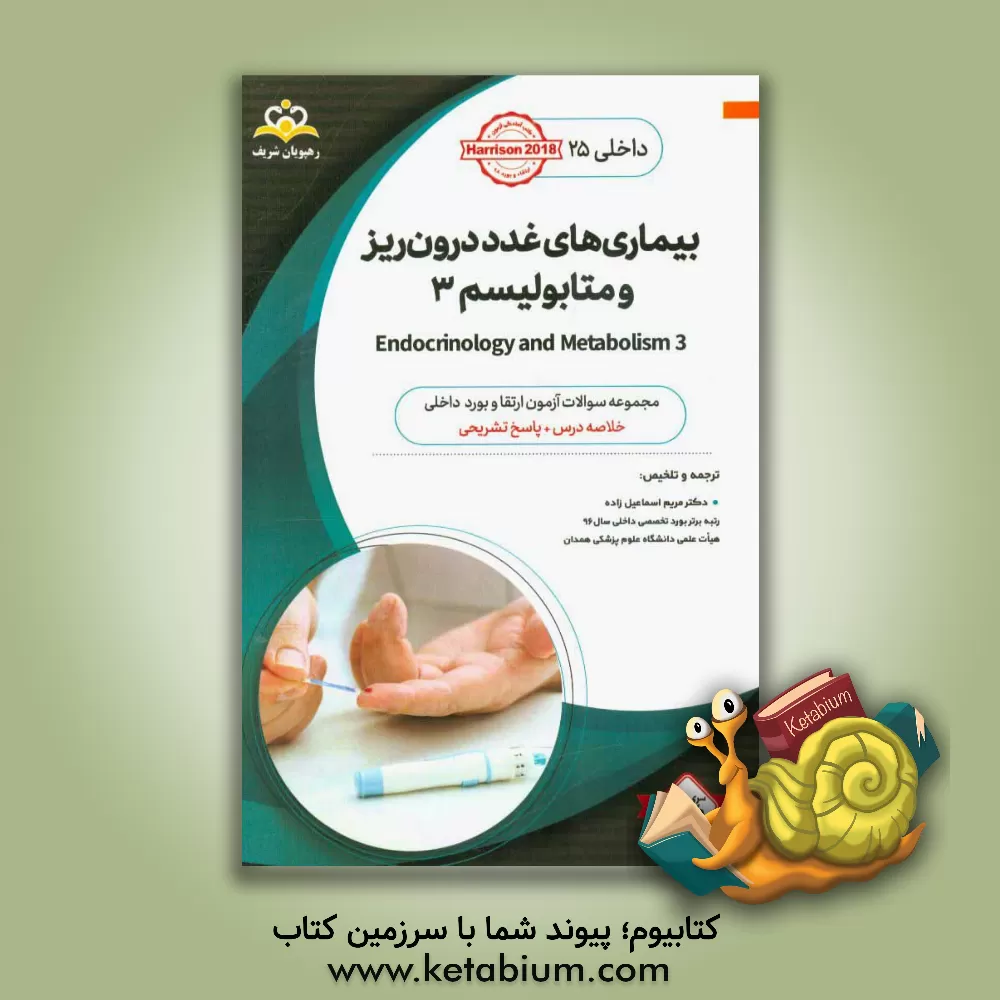 کتاب داخلی: بیماری های غدد درون ریز و متابولیسم 3 = 3 Endocrinology and metabolism: خلاصه درس به همراه مجموعه سوالات آزمون ارتقاء و بورد داخلی با پاسخ تشری اثر تنسلی‌راندولف هریسون