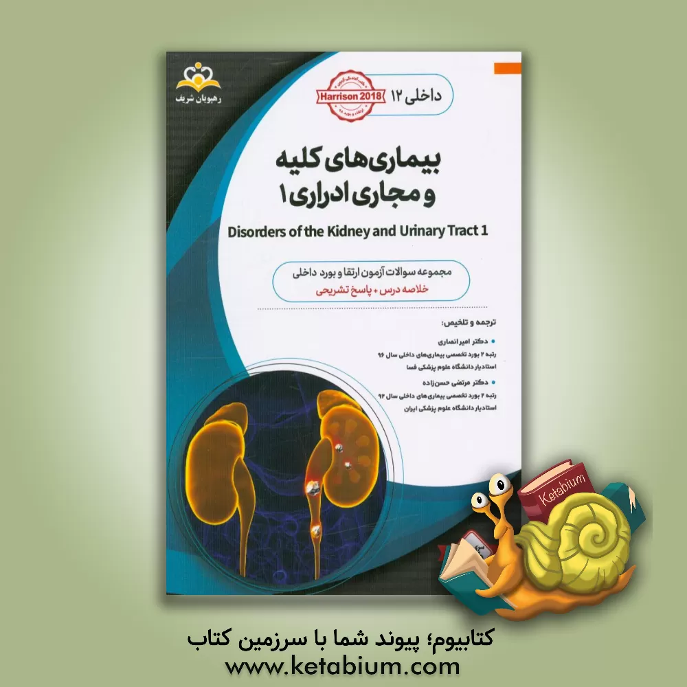 کتاب داخلی: بیماری های کلیه و مجاری ادراری ‏‫1 Disorders of the Kidney and Urinary Tract‬‏‫: خلاصه درس به همراه مجموعه سوالات آزمون ارتقاء و بورد داخلی با اثر امیر انصاری